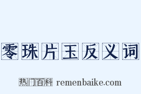 零珠片玉反义词是什么意思的图片